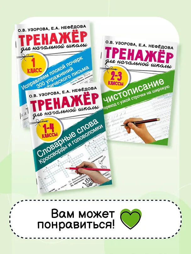 Книга Орфографические головоломки (Ольга Узорова) — 7