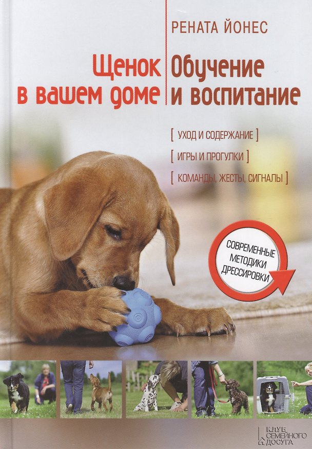 Книга Щенок в вашем доме: обучение и воспитание () — 1