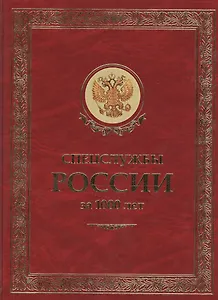 ЗК Спецслужбы России за 1000 лет