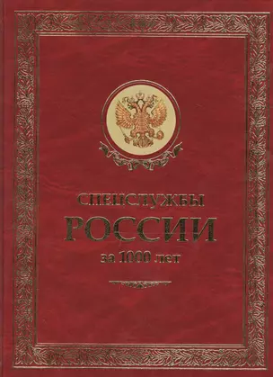 ЗК Спецслужбы России за 1000 лет — 2556282 — 1