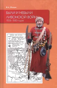 Были и небыли ливонской войны 1558–1583 годов