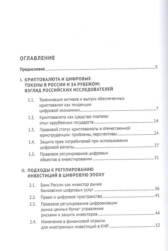 Книга Обеспечение прав инвесторов в условиях цифровизации экономики: опыт стран Европы и Азии. Монография () — 2