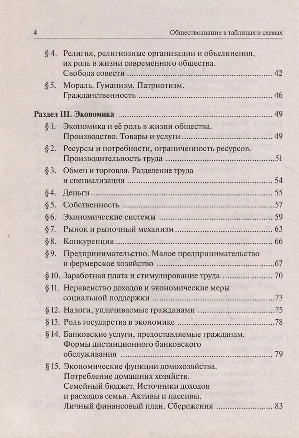 Книга Обществознание в таблицах и схемах. Интенсивная подготовка к ОГЭ: обобщение, систематизация и повторение курса. 9-й класс (Ирина Крутова, Роман Пазин) — 3