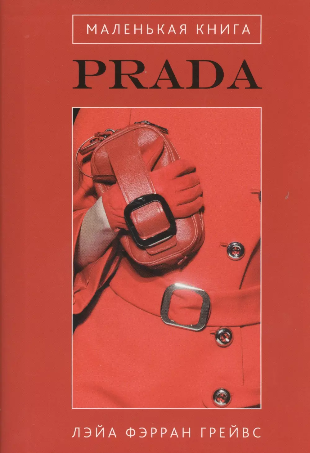 Маленькая книга Prada