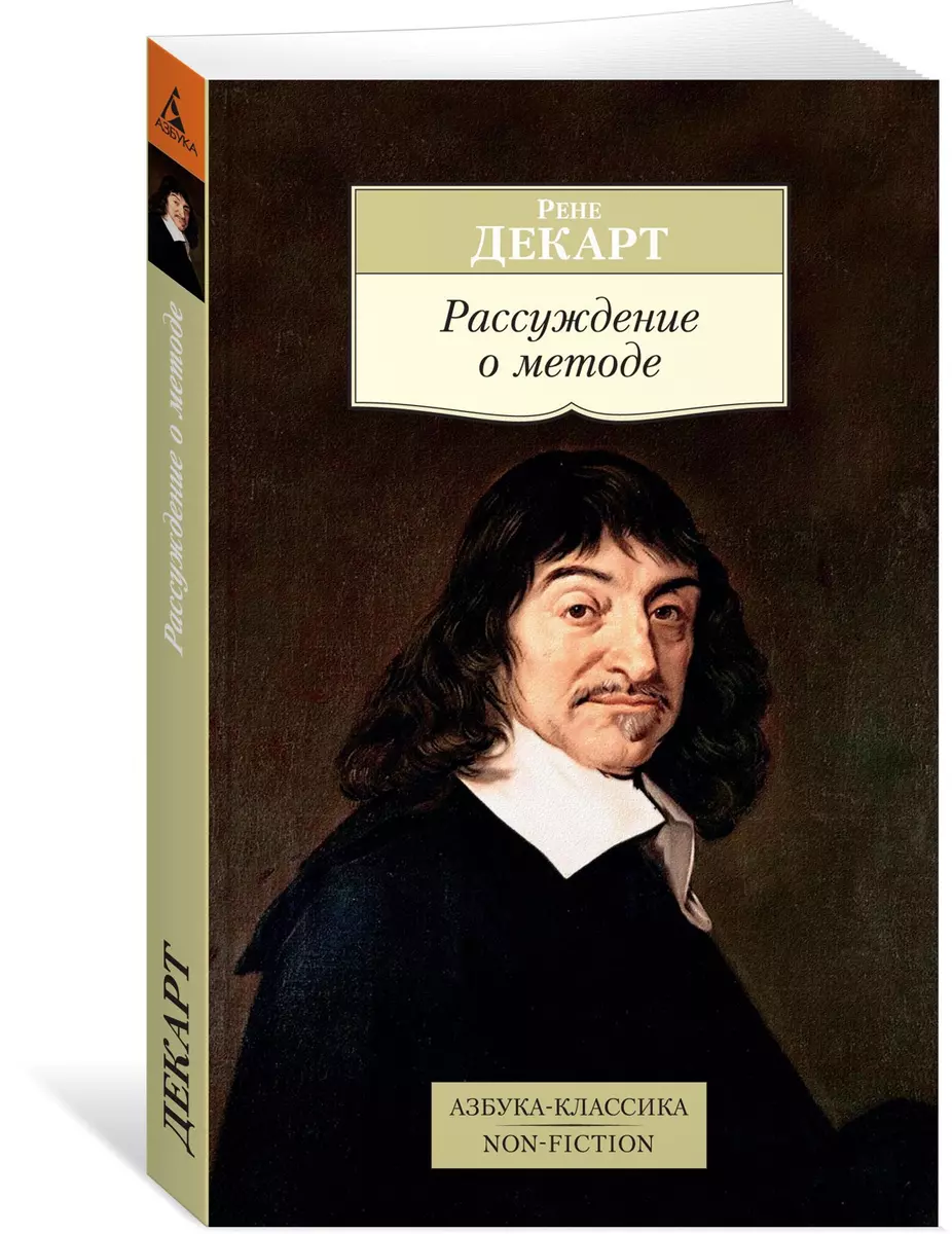 Рассуждение о методе (Рене Декарт) - купить книгу с доставкой в  интернет-магазине «Читай-город». ISBN: 978-5-389-12534-6