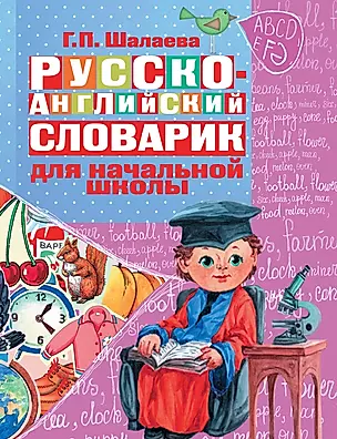 Русско-английский словарик в картинках для начальной школы — 2227041 — 1