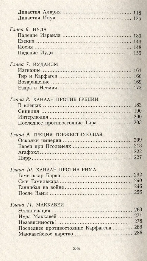Книга Земля Ханаанская. Родина иудаизма и христианства (Айзек Азимов) — 4