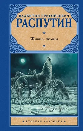Книга Живи и помни (Валентин Распутин)