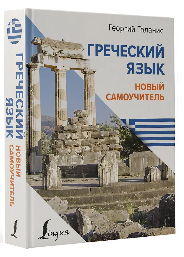 Книга Греческий язык. Новый самоучитель (Георгий Галанис) — 4