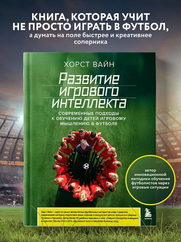 Книга Развитие игрового интеллекта. Современные подходы к обучению детей игровому мышлению в футболе (Хорст Вайн) — 5