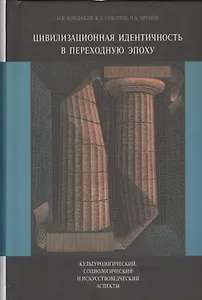 Цивилизационная идентичность в переходную эпоху Культурологический… (Кондаков)