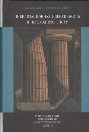 Цивилизационная идентичность в переходную эпоху Культурологический… (Кондаков) — 2540747 — 1
