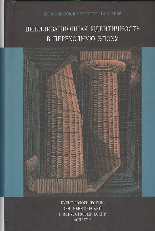 Книга Цивилизационная идентичность в переходную эпоху Культурологический… (Кондаков) (Игорь Кондаков) — 1
