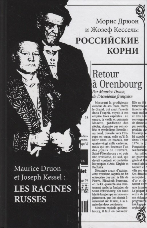 

Морис Дрюон и Жозеф Кессель: российские корни