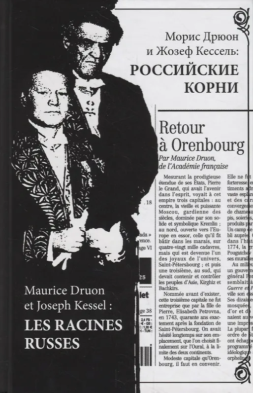 Книга Морис Дрюон и Жозеф Кессель: российские корни () — 1