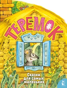 Теремок