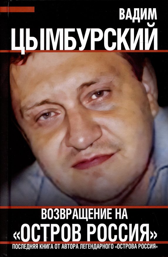 Книга Возвращение на "Остров Россия" (Вадим Цымбурский) — 1