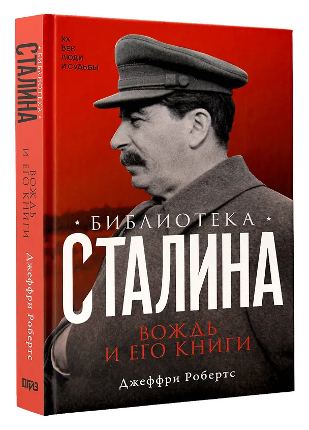 Книга Библиотека Сталина. Вождь и его книги (Джеффри Робертс) — 4