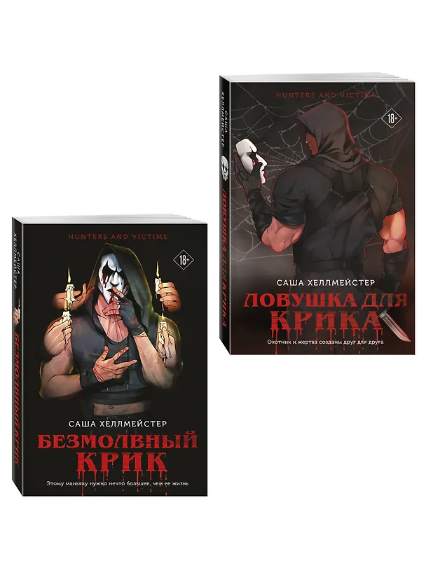 Книга Комплект из 2 книг (Безмолвный Крик. Ловушка для Крика) (Саша Хеллмейстер) — 4