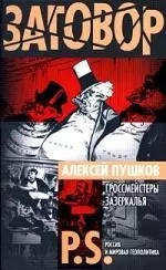 Гроссмейстеры Зазеркалья : P.S. Россия и мировая геополитика — 2214999 — 1