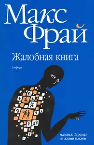 Жалобная книга: роман