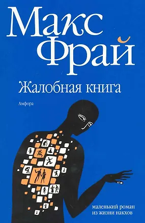Книга Жалобная книга: роман ()