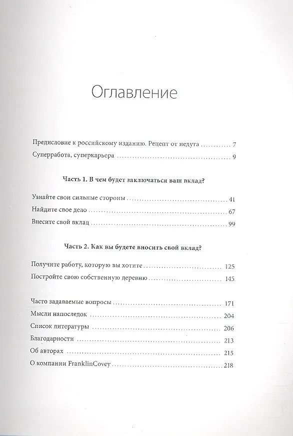 Книга Правила выдающейся карьеры (Стивен Р. Кови) — 4