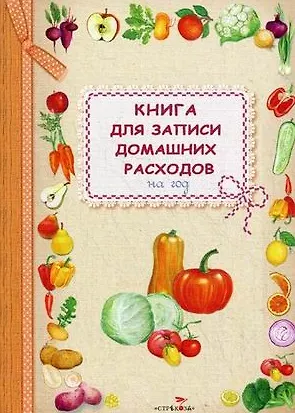 Книга Книга для записи домашних расходов на год (овощи) () — 1
