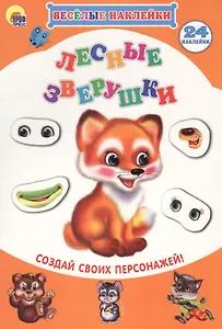 Лесные зверушки Создай своих персонажей (мВН)