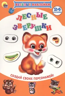 Лесные зверушки Создай своих персонажей (мВН)