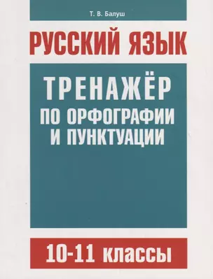 Русский язык. Тренажер по орфографии и пунктуации. 10–11 классы — 7761050 — 1