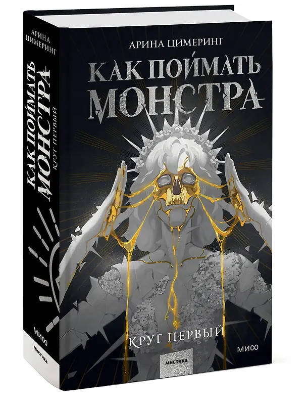 Книга Как поймать монстра. Круг первый (Арина Цимеринг) — 6