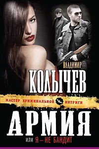 Армия, или Я - не бандит : роман