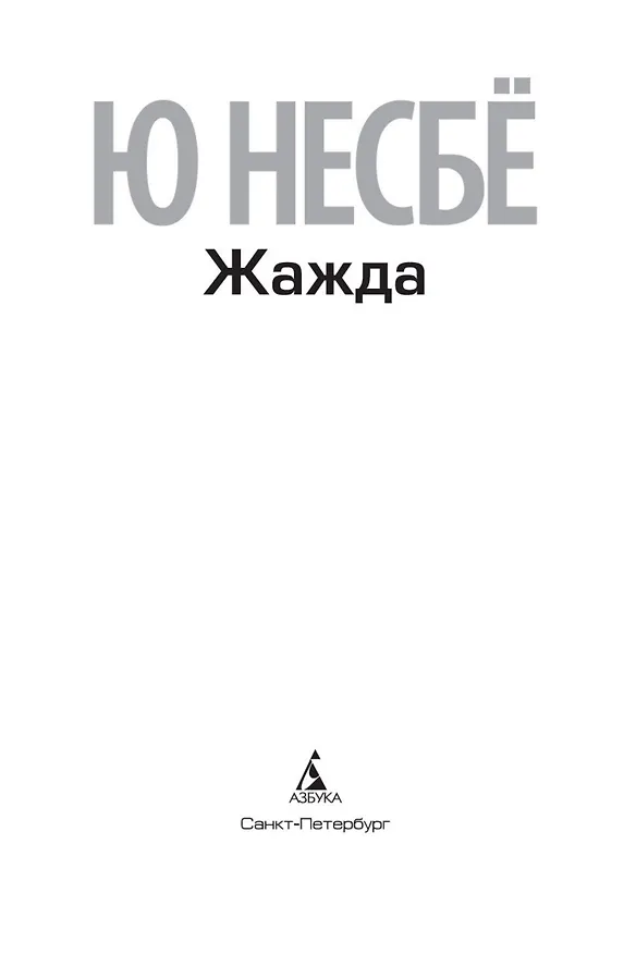 Книга Жажда (Ю Несбё) — 5