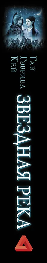 Книга Звездная река (Гай Кей) — 3