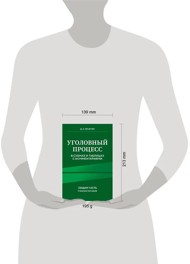 Книга Уголовный процесс в схемах и таблицах с комментариями. Общая часть. Учебное пособие (Денис Печегин) — 7
