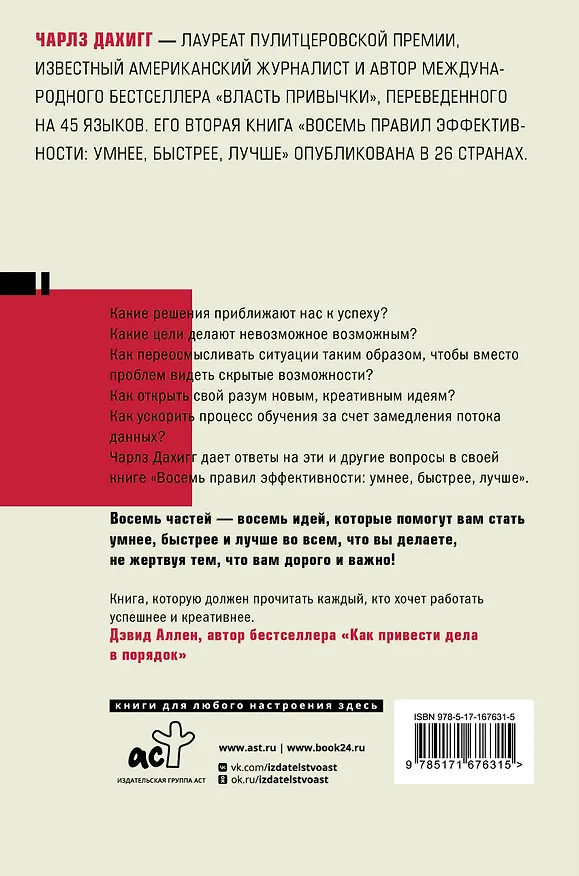 Книга Восемь правил эффективности: умнее, быстрее, лучше (Чарлз Дахигг) — 2