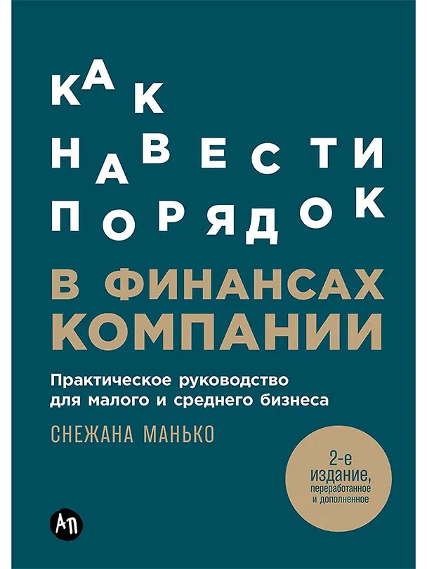 Книга Как навести порядок в финансах компании: Практическое руководство для малого и среднего бизнеса (Снежана Манько) — 1