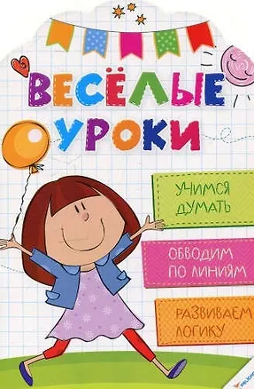 Книга Веселые уроки. Учимся думать (Наталья Олянишина)