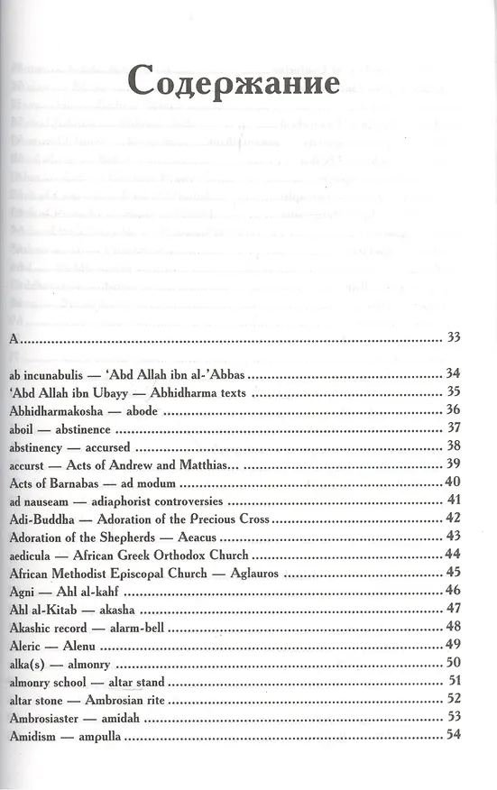 Книга English-Russian Dictionary of Religions. Религии мира. Опыт англо-русского словаря-справочника () — 2