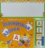 Магнитная азбука