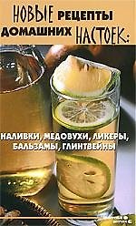 Книга Новые рецепты домашних настоек:наливки,медовухи,ликеры,бальзамы,глинтвейны (Татьяна Плотникова) — 1