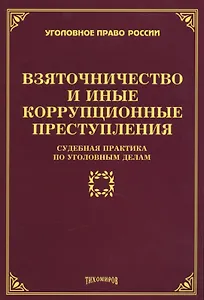 Взяточничество и иные коррупционные преступления: судебная практика по уголовным делам