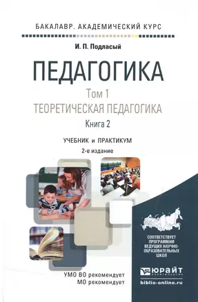 Педагогика Т.1 Теоретическая педагогика Кн.2 Учебник и практикум (2 изд) (БакалаврАК) Подласый — 2517752 — 1