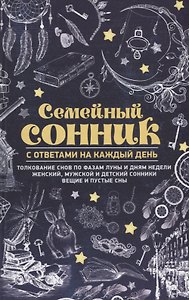 Семейный сонник с ответами на каждый день