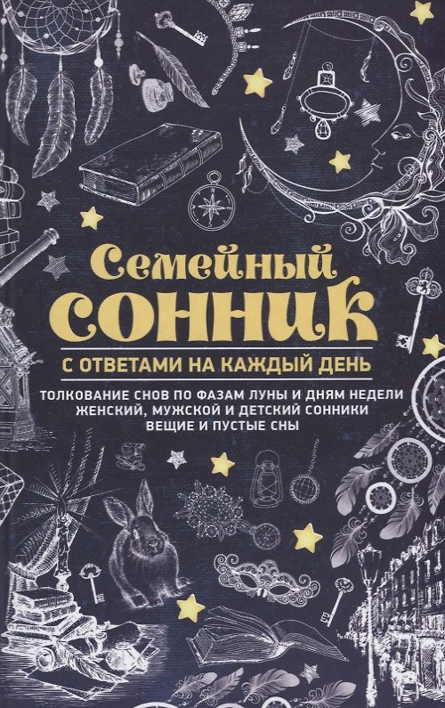 Книга Семейный сонник с ответами на каждый день () — 1