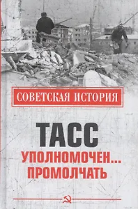 ТАСС уполномочен… промолчать