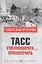 ТАСС уполномочен… промолчать — 2859970 — 1