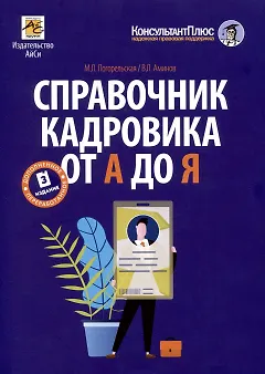 Справочник кадровика от А до Я (Издание 3-е, переработанное и дополненное)
