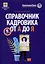 Справочник кадровика от А до Я (Издание 3-е, переработанное и дополненное) — 3009251 — 1
